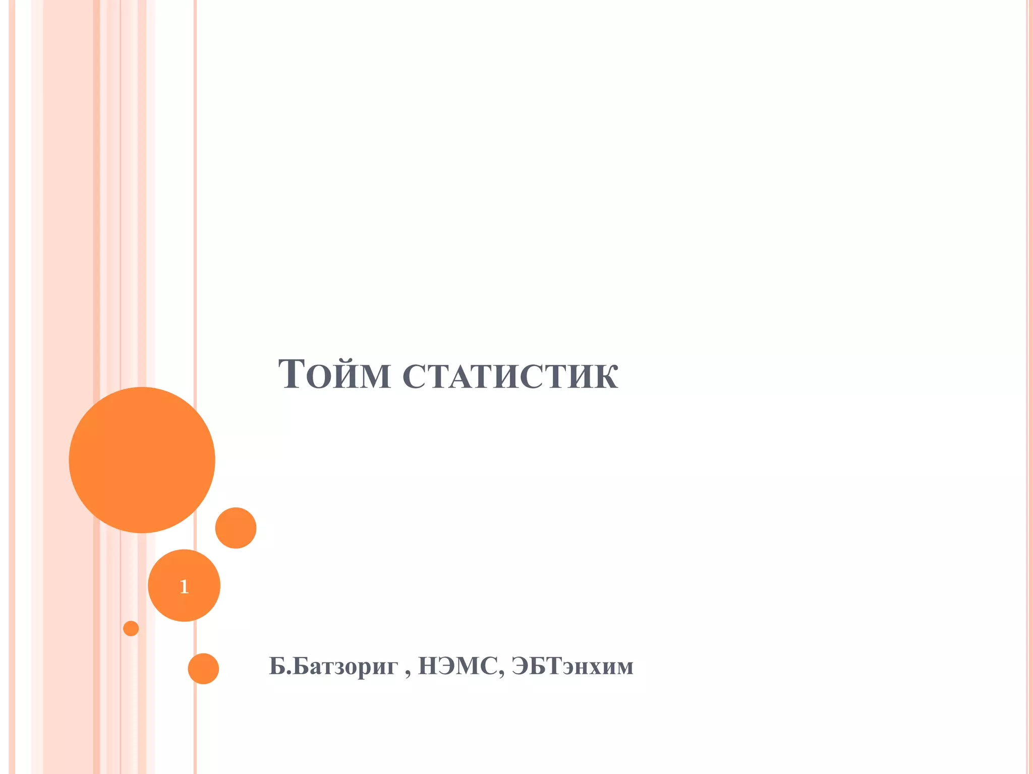 тойм статистик лекц 2 | PPT
