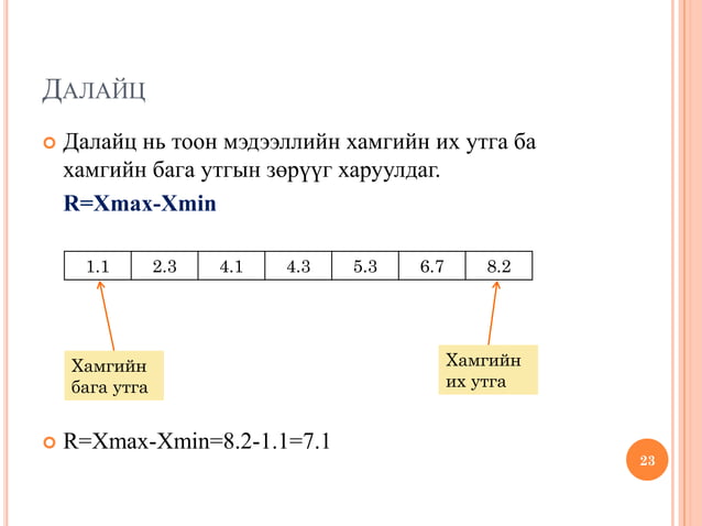 тойм статистик лекц 2 | PPT