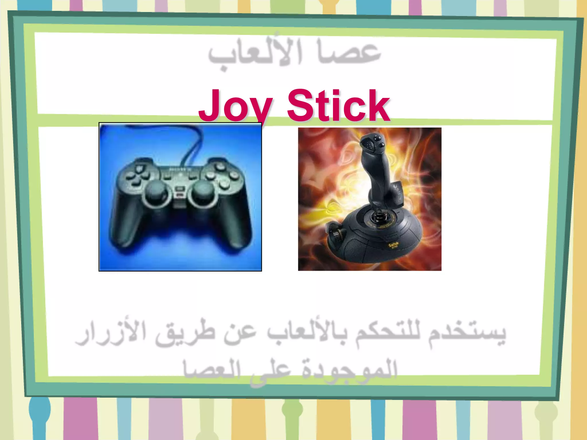 Joy Stick