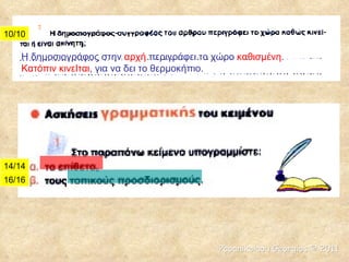 Η δημοσιογράφος στην  αρχή  περιγράφει το χώρο  καθισμένη .  Κατόπιν κινεΙται , για να δει το θερμοκήπιο. 10/10 14/14 16/16 Papanikolaou Georgios  ©  2011 