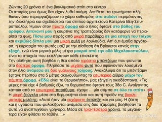 Ζώντας 20 χρόνια σ' ένα βιοκλιματικό σπίτι στο κέντρο Οι απορίες μου όμως δεν είχαν λυθεί ακόμη. Αντίθετα, τα ερωτήματα πλή- θαιναν όσο περιεργαζόμουν το χώρο καθισμένη  στο σαλόνι  περιμένοντας την ιδιοκτήτρια και σχεδιάστρια του σπιτιού αρχιτέκτονα Κατερίνα Βέη-Σπυ- ροπούλου. Ήμουν στον  πρώτο   όροφο  και ο ήλιος έφτανε  στο βάθος του ορόφου .  Απέναντί μου  η κουρτίνα της τραπεζαρίας δεν κατάφερνε να περιο- ρίσει το φως.  Πίσω μου  σειρές από  μικρά  παράθυρα   σε μια εσοχή του τοίχου και  ακριβώς δίπλα μου  μια  μικρή  αυλή  με λουλούδια. Απ' ό,τι έμαθα αργότε- ρα, η κυριαρχία του φωτός μαζί με την αίσθηση ότι Βρίοκετοι κανείς  στην εξοχή,  ενώ είναι μερικά μόλις μέτρα  μακριά από την οδό Μιχαλακοπούλου , είναι τα στοιχεία που εκπλήσσουν κάθε επισκέπτη. Την αίσθηση αυτή βοηθάει η θέα απότο  τεράστιο  μπέντζαμιν  που φαίνεται στο  δεύτερο   όροφο . Πλησίασα τα  μεγάλα  φυτά  που υψώνονταν λουσμένα στον ήλιο  ανάμεσα σε   δύο γυάλινους   τοίχους . Ανακάλυψα ότι το μπέντζαμιν έφτανε περίπου στα 5 μέτρα ακολουθώντας το  εσωτερικό  αίθριο   μέχρι τον πέμπτο   όροφο . « Εδώ  είναι το θερμοκήπιο», μας εξηγεί η οικοδέσποινα. «Τις μέρες που είχε 4 βαθμούς έξω, το θερμοκήπιο έφτανε τους 38ο C. Ανοίγοντας κάποια από τα  εσωτερικά  παράθυρα , είχαμε ... μία σόμπα  σε όλο το σπίτι ». Η  μικρή  ζούγκλα  μέσα στο θερμοκήπιο είναι και αυτή προϊόν της  βιοκλι- ματικής  μελέτης ; «Αυτό ήταν μία  ευχάριστη  έκπληξη  και για μας. Η ζέστη και η υγρασία που φυλακίζονται ανάμεσα στις δύο τζαμαρίες βοήθησαν τα φυτά να αναπτυχθούν γρήγορα. Μέσα σε   τρία-τέσσερα  χρόνια , τα μεγαλύ- τερα είχαν φθάσει το ταβάνι. ..» Papanikolaou Georgios  ©  2011 
