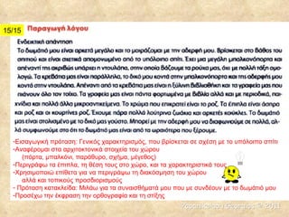 15/15 Εισαγωγική πρόταση: Γενικός χαρακτηρισμός, που βρίσκεται σε σχέση με το υπόλοιπο σπίτι Αναφέρομαι στα αρχιτοκτονικά στοιχεία του χώρου    (πόρτα, μπαλκόνι, παράθυρο, σχήμα, μέγεθος) Περιγράφω τα έπιπλα, τη θέση τους στο χώρο, και τα χαρακτηριστικά τους Χρησιμοποιώ επίθετα για να περιγράψω τη διακόσμηση του χώρου    αλλά και τοπικούς προσδιορισμούς Πρόταση κατακλείδα: Μιλάω για τα συναισθήματά μου που με συνδέουν με το δωμάτιό μου Προσέχω την έκφραση την ορθογραφία και τη στίξης Papanikolaou Georgios  ©  2011 