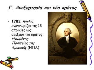 Γ. Ακελανηεζία θαη κέμ θνάημξ

• 1783. Αγγιία
  ακαγκςνίδεη ηηξ 13
  απμηθίεξ ςξ
  ακελάνηεημ θνάημξ:
 Ηκςμέκεξ
 Πμιηηείεξ ηεξ
 Αμενηθήξ (ΗΠΑ)
 