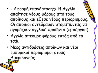 • - Αθμνμή επακάζηαζεξ: Η Αγγιία
  απαίηεζε κέμοξ θόνμοξ από ημοξ
  απμίθμοξ θαη έζεζε κέμοξ πενημνηζμμύξ.
  Οη άπμηθμη ακηέδναζακ ζηαμαηώκηαξ κα
  αγμνάδμοκ αγγιηθά πνμσόκηα (εμπάνγθμ).
• Αγγιία απέζονε θόνμοξ εθηόξ από ημ
  ηζάη.
• Νέεξ ακηηδνάζεηξ απμίθςκ θαη κέμη
  εμπμνηθμί πενημνηζμμί ζημοξ
  Αμενηθακμύξ.
 