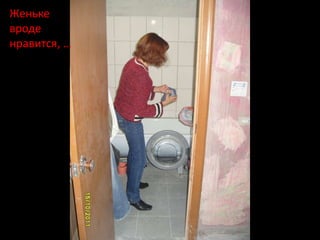 Женьке
вроде
нравится, …
 