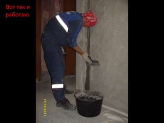 Вот так и
работаю.
 