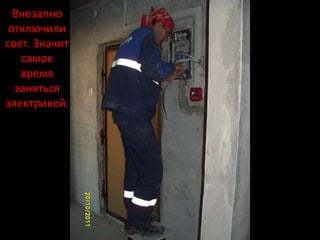 Внезапно
 отключили
свет. Значит
   самое
   время
  заняться
электрикой.
 
