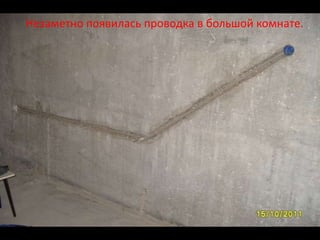 Незаметно появилась проводка в большой комнате.
 