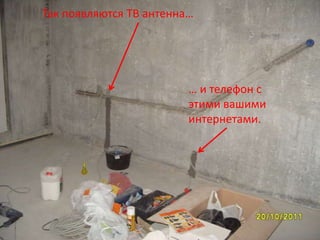 Так появляются ТВ антенна…




                         … и телефон с
                         этими вашими
                         интернетами.
 