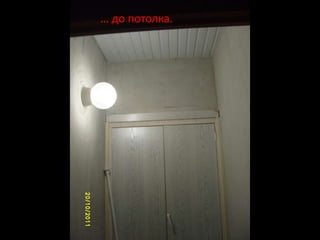… до потолка..
 