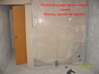 Протянута еще одна силовая
          линия
 (боюсь, одной не хватит).
 