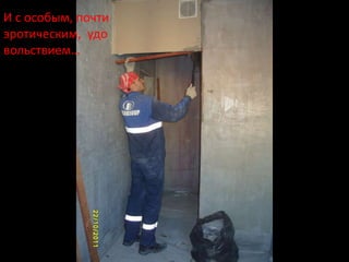 И с особым, почти
эротическим, удо
вольствием…
 