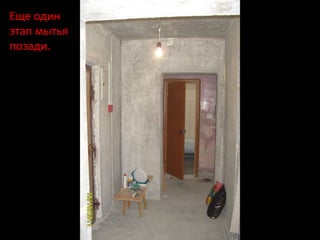 Еще один
этап мытья
позади.
 