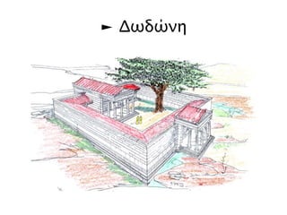 ► Δωδώνη 
 