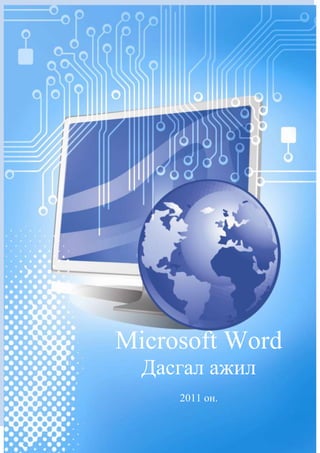Microsoft Word
  Дасгал ажил
     2011 он.
 