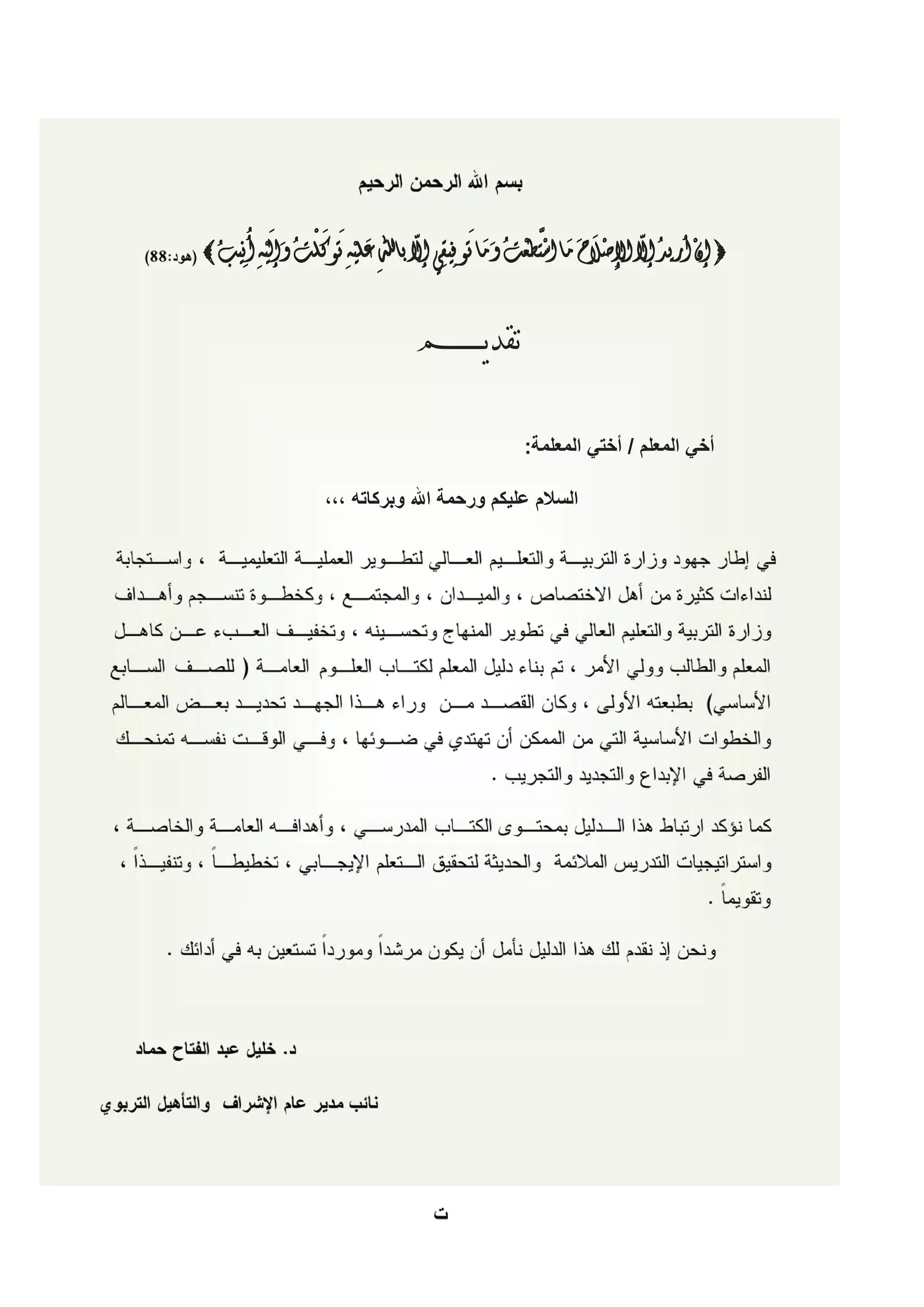 ‫ُ‬   ‫َ ْ َ َ ْ ُ َ َْ ُ‬        ‫ّ‬         ‫ْ ُ ّ ْ َ َ َ ْﱠ ْ ُ َ َ َ‬
‫‪ ‬ﺇﻥ ﺃﺭﻳﺪ ﺇﻻ ﺍﻹﺻﻼﺡ ﻣﺎ ﺍﺳﺘﻄﻌﺖ ﻭﻣﺎ ﺗﻮﻓِﻴﻘِﻲ ﺇﻻ ﺑﺎﷲِ ﻋﻠﻴﻪِ ﺗﻮﻛﻠﺖ ﻭﺇﻟﻴﻪِ ﺃﻧِﻴﺐ ‪‬‬
                                                              ‫ِ‬


                               ‫ﺗﻘﺪﻳــــــــﻢ‬

                                               ‫ﺃﺧﻲ ﺍﻟﻤﻌﻠﻢ / ﺃﺧﺘﻲ ﺍﻟﻤﻌﻠﻤﺔ:‬

                 ‫ﺍﻟﺴﻼﻡ ﻋﻠﻴﻜﻢ ﻭﺭﺣﻤﺔ ﺍﷲ ﻭﺑﺮﻛﺎﺗﻪ ،،،‬
 