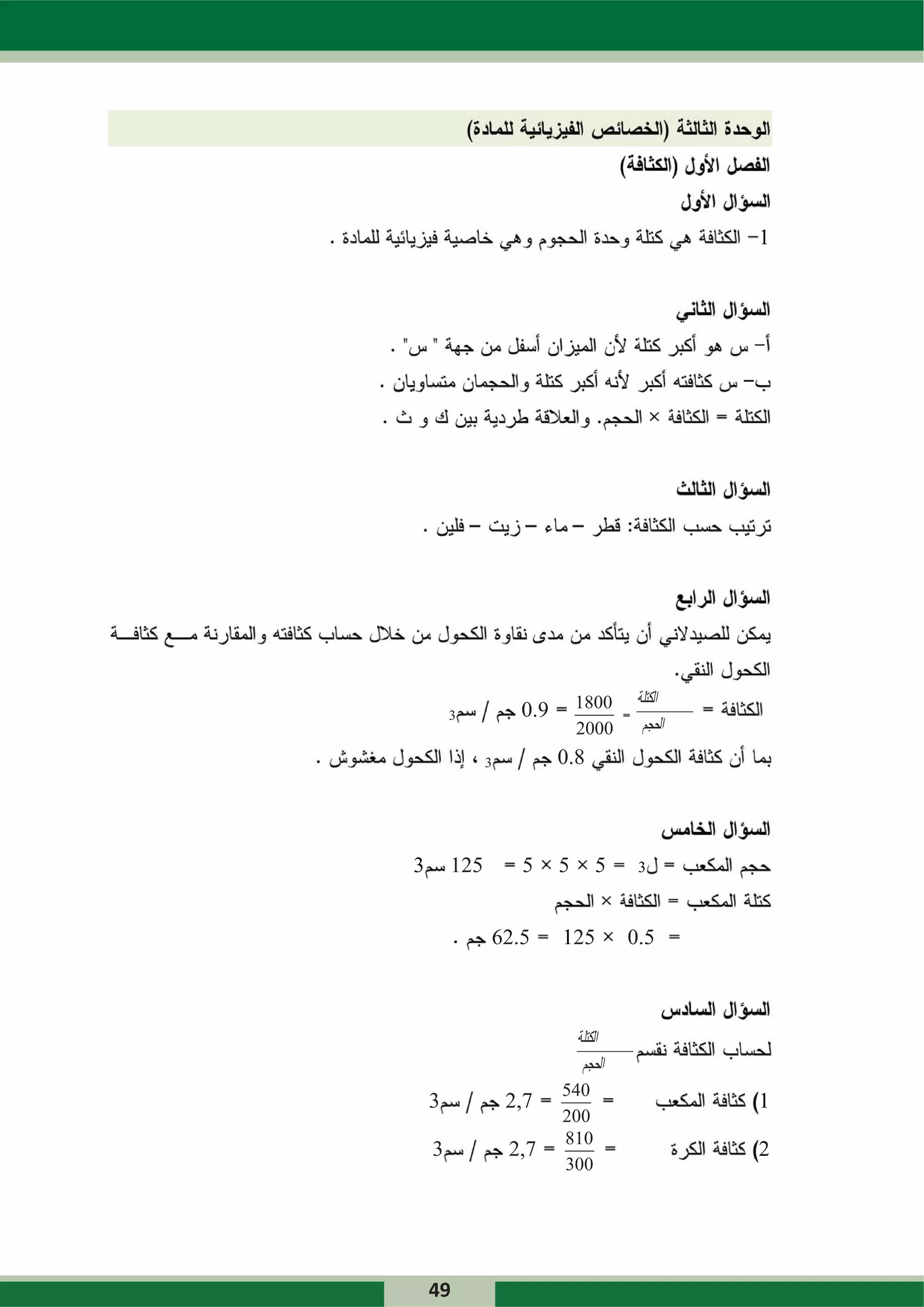 ‫1‬




                             ‫0081‬   ‫ﺍﻟﻜﺘﻠﺔ‬
        ‫3‬          ‫0‬
                   ‫9.0‬
                             ‫2‬
                             ‫0002‬    ‫ﺍﻟﺤﺠﻢ‬
              ‫3‬          ‫0‬
                         ‫8.0‬



‫3‬       ‫1‬
        ‫521‬        ‫5‬     ‫5‬     ‫5‬     ‫3‬



              ‫6‬
              ‫5.26‬       ‫1‬
                         ‫521‬        ‫5.0‬



                           ‫ﺍﻟﻜﺘﻠﺔ‬
                            ‫ﺍﻟﺤﺠﻢ‬
                         ‫045‬
    ‫3‬             ‫2‬
                  ‫7,2‬                        ‫1‬
                         ‫002‬
                         ‫018‬
    ‫3‬             ‫2‬
                  ‫7,2‬                        ‫2‬
                         ‫003‬




    ‫94‬
 