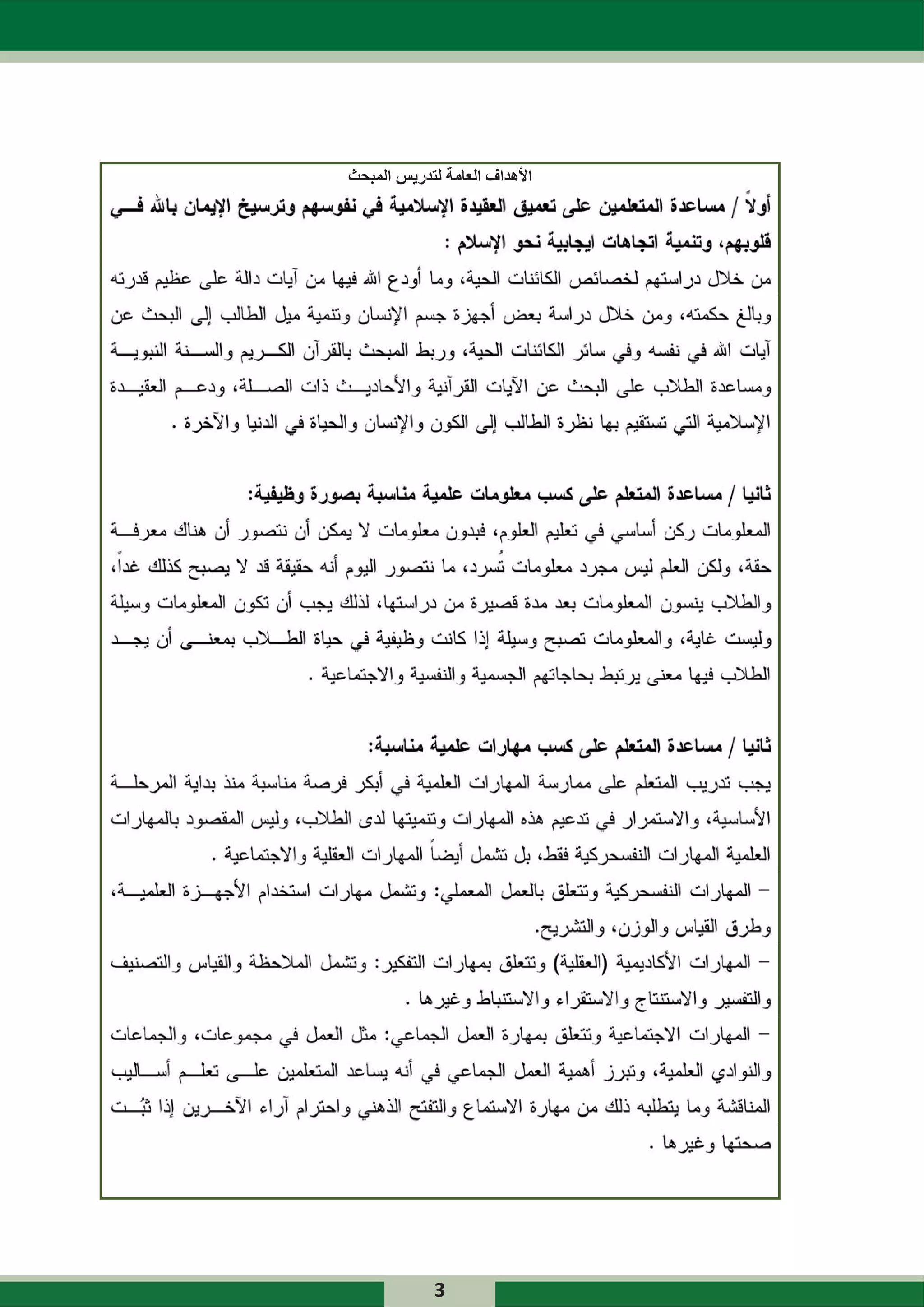 ‫ﺍﻷﻫﺪﺍﻑ ﺍﻟﻌﺎﻣﺔ ﻟﺘﺪﺭﻳﺲ ﺍﻟﻤﺒﺤﺚ‬




            ‫3‬
 