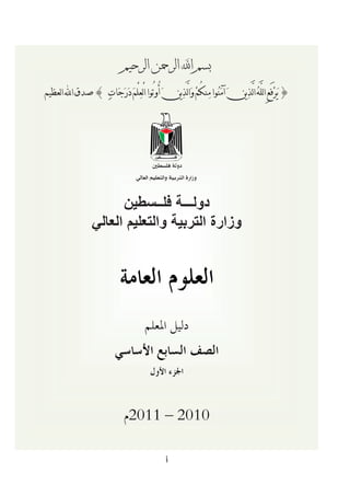 ‫ﺑﺴﻢ ﺍ‪ ‬ﺍﻟﺮﲪﻦ ﺍﻟﺮﺣﻴﻢ‬
‫} ﻳ‪‬ﺮ‪‬ﻓﻊِ ﺍﻟﻠﱠﻪ‪ ‬ﺍﻟﱠﺬ‪‬ﻳﻦ ﺁﻣ‪‬ﻨ‪‬ﻮﺍ ﻣ‪‬ﻨﻜُﻢ‪ ‬ﻭ‪‬ﺍﻟﱠﺬ‪‬ﻳﻦ‪ ‬ﺃُﻭﺗُﻮﺍ ﺍﻟْﻌ‪‬ﻠْﻢ‪ ‬ﺩ‪‬ﺭ‪‬ﺟ‪‬ﺎﺕ‪ { ‬ﺻﺪﻕ ﺍ‪ ‬ﺍﻟﻌﻈﻴﻢ‬
                                                                       ‫‪‬‬                ‫َ‬




                        ‫ﺩﻭﻟـــﺔ ﻓﻠــﺴﻄﻴﻦ‬
                  ‫ﻭﺯﺍﺭﺓ ﺍﻟﺘﺮﺑﻴﺔ ﻭﺍﻟﺘﻌﻠﻴﻢ ﺍﻟﻌﺎﻟﻲ‬
 