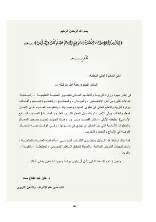 ‫ُ‬   ‫َ ْ َ َ ْ ُ َ َْ ُ‬        ‫ّ‬         ‫ْ ُ ّ ْ َ َ َ ْﱠ ْ ُ َ َ َ‬
‫‪ ‬ﺇﻥ ﺃﺭﻳﺪ ﺇﻻ ﺍﻹﺻﻼﺡ ﻣﺎ ﺍﺳﺘﻄﻌﺖ ﻭﻣﺎ ﺗﻮﻓِﻴﻘِﻲ ﺇﻻ ﺑﺎﷲِ ﻋﻠﻴﻪِ ﺗﻮﻛﻠﺖ ﻭﺇﻟﻴﻪِ ﺃﻧِﻴﺐ ‪‬‬
                                                              ‫ِ‬


                               ‫ﺗﻘﺪﻳــــــــﻢ‬

                                               ‫ﺃﺧﻲ ﺍﻟﻤﻌﻠﻢ / ﺃﺧﺘﻲ ﺍﻟﻤﻌﻠﻤﺔ:‬

                 ‫ﺍﻟﺴﻼﻡ ﻋﻠﻴﻜﻢ ﻭﺭﺣﻤﺔ ﺍﷲ ﻭﺑﺮﻛﺎﺗﻪ ،،،‬
 