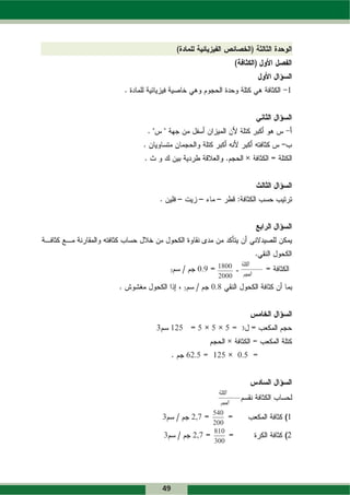 ‫1‬




                             ‫0081‬   ‫ﺍﻟﻜﺘﻠﺔ‬
        ‫3‬          ‫0‬
                   ‫9.0‬
                             ‫2‬
                             ‫0002‬    ‫ﺍﻟﺤﺠﻢ‬
              ‫3‬          ‫0‬
                         ‫8.0‬



‫3‬       ‫1‬
        ‫521‬        ‫5‬     ‫5‬     ‫5‬     ‫3‬



              ‫6‬
              ‫5.26‬       ‫1‬
                         ‫521‬        ‫5.0‬



                           ‫ﺍﻟﻜﺘﻠﺔ‬
                            ‫ﺍﻟﺤﺠﻢ‬
                         ‫045‬
    ‫3‬             ‫2‬
                  ‫7,2‬                        ‫1‬
                         ‫002‬
                         ‫018‬
    ‫3‬             ‫2‬
                  ‫7,2‬                        ‫2‬
                         ‫003‬




    ‫94‬
 