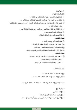 1
                                                             2
    0
        4                                                    3


                                                             4
                                                             5
                                                             6




                                                     1
                                                     2
                                                     3




                                260    1000   2
                                              26.0
                   62.0   1
                          100    2
                                 260


3           85.0   2
                   2000   1
                          1700



                                                         1
                                                         2
                                                         3




                   61
 