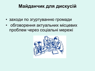 Майданчик для дискусій заходи по згуртуванню громади обговорення актуальних місцевих проблем через соціальні мережі 