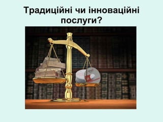 Традиційні чи інноваційні послуги? 