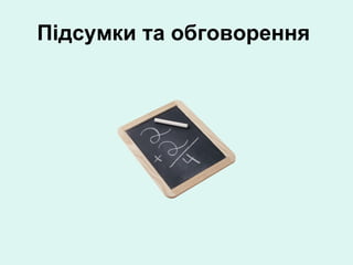 Підсумки та обговорення   