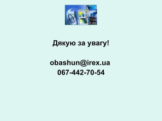 Дякую за увагу! [email_address]   067-442-70-54 