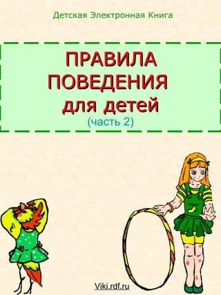 ПРАВИЛА ПОВЕДЕНИЯ  для детей (часть 2) Viki.rdf.ru Детская Электронная Книга 