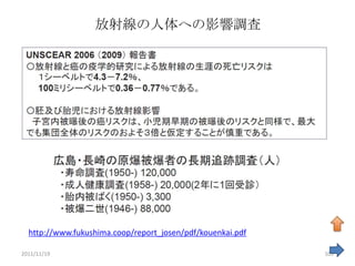 放射線の人体への影響調査




  http://www.fukushima.coop/report_josen/pdf/kouenkai.pdf

2011/11/19                                                  105
 