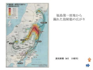 福島第一原発から
             漏れた放射能の広がり




             読売新聞（9月 日朝刊）


2011/11/19                  21
 