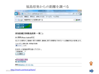 福島原発からの距離を調べる




      http://machi.userlocal.jp/kyori/
2011/11/19                               27
 
