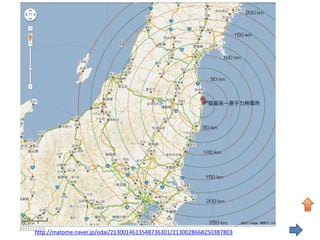 福島原発からの距離




       設定根拠：放射性物質が検出された上下水処理等副次産物の当面の取扱い


2011/11/19                                                                 42
     http://matome.naver.jp/odai/2130014613548736301/2130028668250387803
 