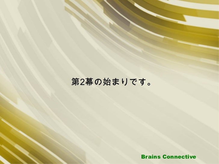 第2幕の開く前に