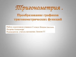 2 Группа.Тригонометрические Функции, Графики | PPT