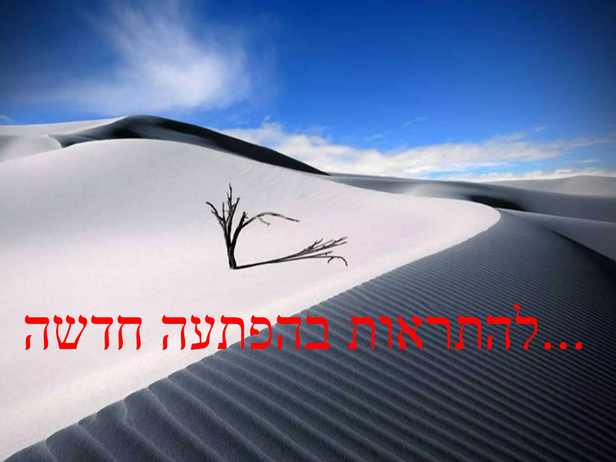 להתראות בהפתעה חדשה ... 