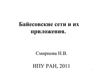 Байесовские сети и их приложения.  Смирнова Н.В. ИПУ РАН ,  2011 