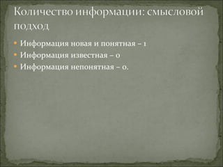 Информация новая и понятная – 1 Информация известная – 0 Информация непонятная – 0. 
