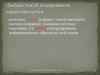 наличием  основы  (алфавит, спектр цветности, система координат, основание системы счисления…) и  правил  конструирования информационных образов на этой основе. (c)  Попова О.В., AME, Красноярск,  2005 