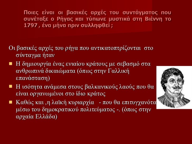 Αποτέλεσμα εικόνας για ρηγασ φεραιοσ συντομο βιογραφικο