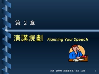 演講規劃  Planning Your Speech 第  2  章 