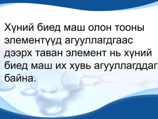 атомын бүтэц 2 | PPT
