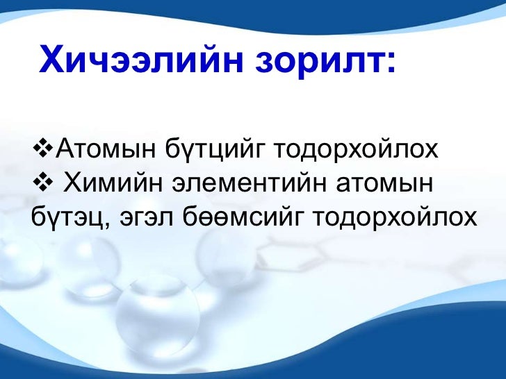 атомын бүтэц 2