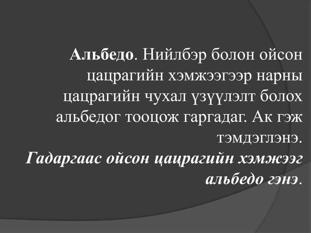 нарны цацраг 2