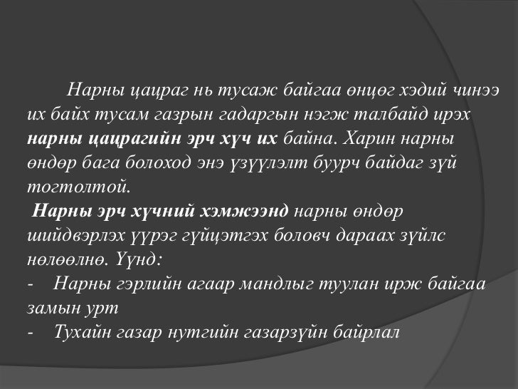 нарны цацраг 2