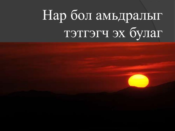 нарны цацраг 2