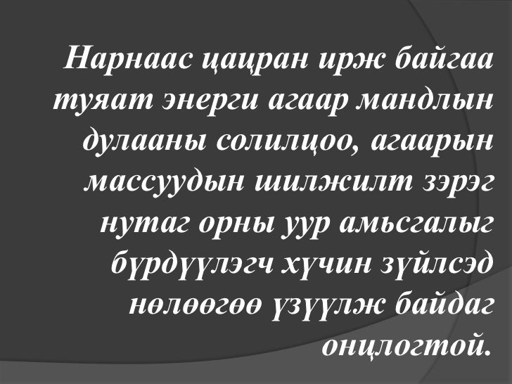 нарны цацраг 2