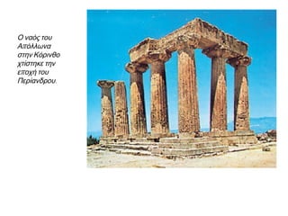 Μια κριτική της μοναρχίας- μιλάει ο Πέρσης αξιωματούχος Οτάνης 
Πώς μπορεί, αλήθεια, η μοναρχία να είναι σωστό πολίτευμα, όταν σ' αυτό ένας 
άνθρωπος έχει τη δυνατότητα να κάνει ό,τι θέλει, χωρίς να δίνει λόγο σε κανένα; Και ο 
πιο έντιμος άνθρωπος, αν αποκτήσει μοναρχική εξουσία, ξεφεύγει από τη 
συνηθισμένη του αρετή · γιατί, από τη μεγάλη δύναμη που έχει, γίνεται αλαζόνας, ενώ 
ταυτόχρονα έχει και το φθόνο, που είναι έμφυτος στον καθένα. Έχοντας λοιπόν αυτά 
τα δύο έχει κάθε κακία. Και κάνει πολλά αδικήματα παρακινημενος είτε από την 
υπερβολική του αλαζονεία είτε από το φθόνο. 
(Ηρόδοτος, Γ, 80. Μετάφραση) 
 